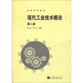 高等学校教材：现代工业技术概论（第2版）