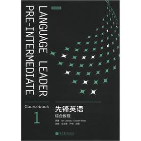 先锋英语综合教程1（附多媒体学习光盘）