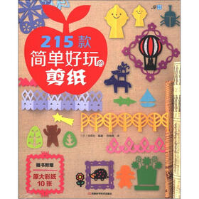 215款简单好玩的剪纸（附原大彩纸10张）