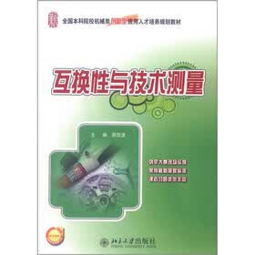 全国本科院校机械类创新型应用人才培养规划教材：互换性与技术测量