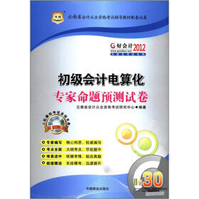 华图·好会计2012：初级会计电算化专家命题预测试卷（附CD-ROM光盘1张）