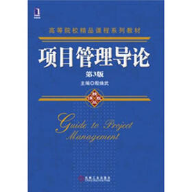 高等院校精品课程系列教材：项目管理导论（第3版）