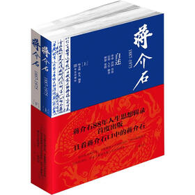 蒋介石自述1887-1975（套装上下卷）