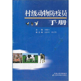 村级动物防疫员手册