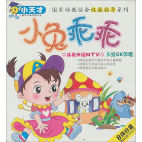 小兔乖乖(儿歌卡通MTV)(4VCD) - 儿童音乐 - 音