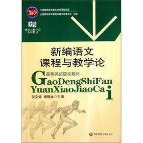 高等师范院校教材课程与教学论系列教材：新编语文课程与教学论