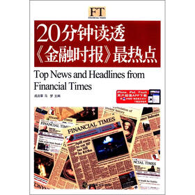 20分钟读透《金融时报》最热点（英汉对照）