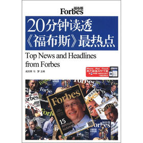20分钟读透《福布斯》最热点（英汉对照）