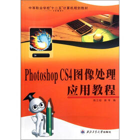 中等职业学校“十二五”计算机规划教材：Photoshop CS4图像处理应用教程