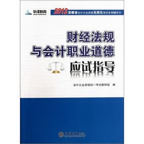 2012安徽省会计从业资格无纸化考试专用辅导书：财经法规与会计职业道德应试指导