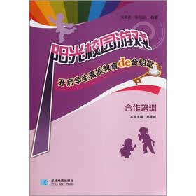 阳光校园游戏：开启学生素质教育de金钥匙（合作培训）