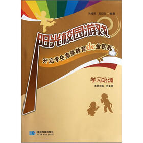 阳光校园游戏：开启学生素质教育de金钥匙（学习培训）