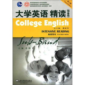 大学英语系列教材：大学英语精读（预备级·教师用书）（第3版）