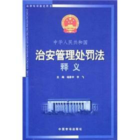 法律培训指定用书：中华人民共和国治安管理处罚法释义