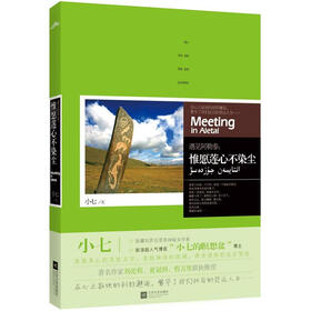 悦读纪·遇见阿勒泰：惟愿莲心不染尘