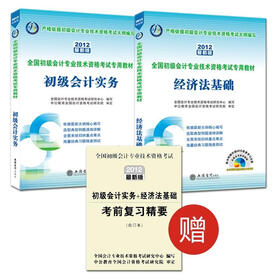 会计人·2012全国初级会计专业技术资格考试教材系列套装：初级会计实务+经济法基础