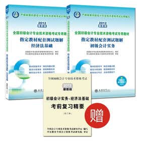 会计人·2012全国初级会计资格考试题解套装：指定教材配套测试题解（初级会计实务+经济法基础）