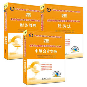 会计人·2012全国中级会计专业技术资格考试教材系列套装：中级会计实务+财务管理+经济法