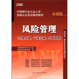 宏章出版·中国银行业从业人员资格认证考试辅导教材：风险管理（最新版）