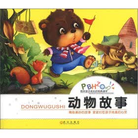 陪伴孩子成长的经典读本：动物故事