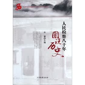 人民检察八十年:图说历史