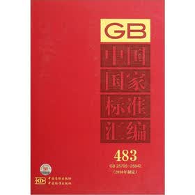 中国国家标准汇编（483GB25795-25842）（2010年制定）