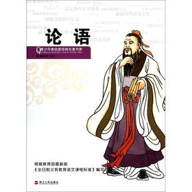 青少年美绘版经典名著书库：论语