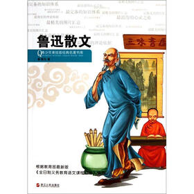 青少年美绘版经典名著书库：鲁迅散文