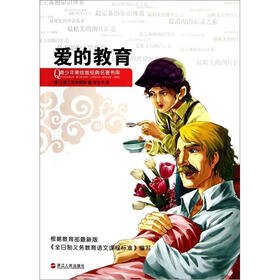 青少年美绘版经典名著书库：爱的教育