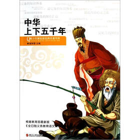 青少年美绘版经典名著书库：中华上下五千年