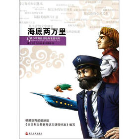 青少年美绘版经典名著书库：海底两万里