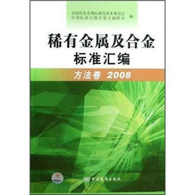 稀有金属及合金标准汇编（方法卷）（2008）