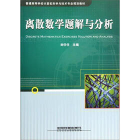 普通高等学校计算机科学与技术专业规划教材：离散数学题解与分析