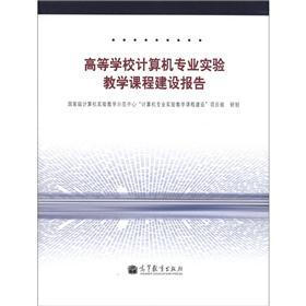 高等学校计算机专业实验教学课程建设报告