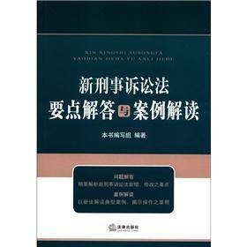 新刑事诉讼法要点解答与案例解读