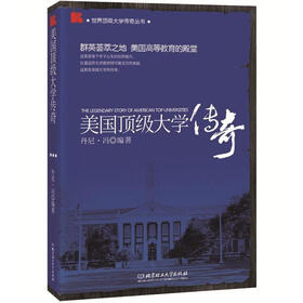 美国顶级大学传奇