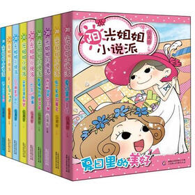 伍美珍阳光姐姐小说派（套装共9册）