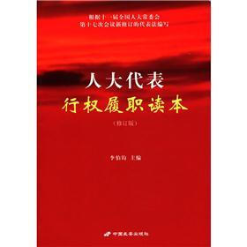 人大代表行权履职读本（修订版）