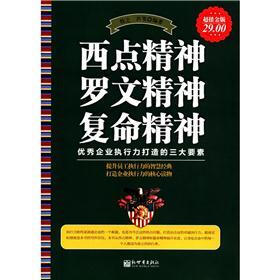 西点精神，罗文精神，复命精神（超值金版）