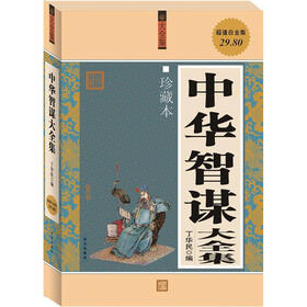 中华智谋大全集（珍藏本）