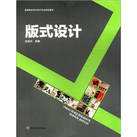 高等院校艺术设计专业规划教：版式设计