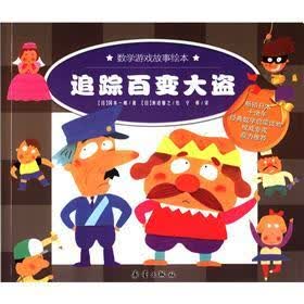 数学游戏故事绘本：追踪百变大盗