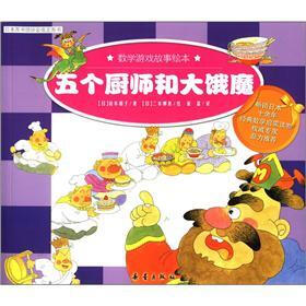 数学游戏故事绘本：五个厨师和大饿魔