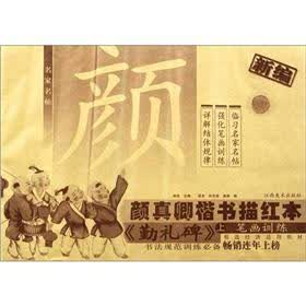 名家名帖·新编颜真卿楷书描红本：《勤礼碑》（上）（笔画训练）