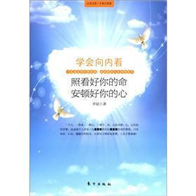 学会向内看：照看好你的命 安顿好你的心