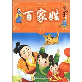 国学十大经典：百家姓（学生读本）
