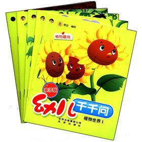幼儿千千问：植物世界（1）（亲子版）（套装共5册）