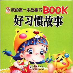 我的第一本故事书Book：好习惯故事（套装全10册）
