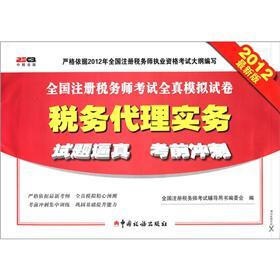 全国注册税务师考试全真模拟试卷：税务代理实务（2012最新版）