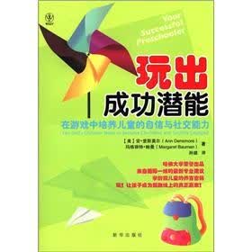 玩出成功潜能：在游戏中培养儿童的自信心与社交能力